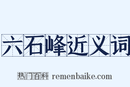 六石峰近义词是什么意思的图片